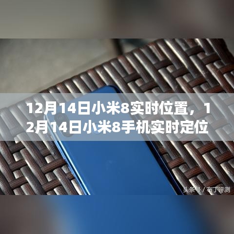 12月14日小米8手机实时定位功能深度解析