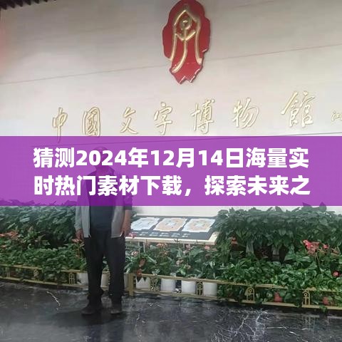2024年12月14日素材下载盛宴，未来之旅与自然美景的惊喜邂逅