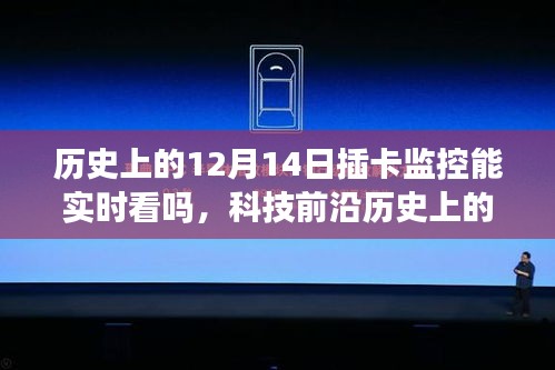 科技前沿，历史上的插卡监控与实时互动重塑监控新纪元——12月14日的回顾与展望