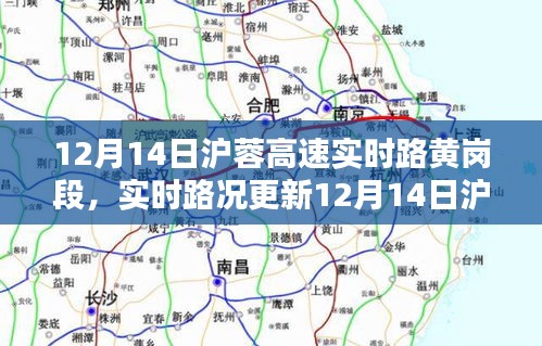 12月14日沪蓉高速黄岗段实时路况详解