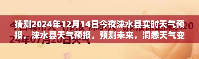 涞水县天气预报预测，洞悉未来天气变化，2024年12月14日夜间的气象预测