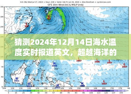 超越海洋的温暖，海水温度实时报道与塑造自信成就感的旅程（2024年12月14日）