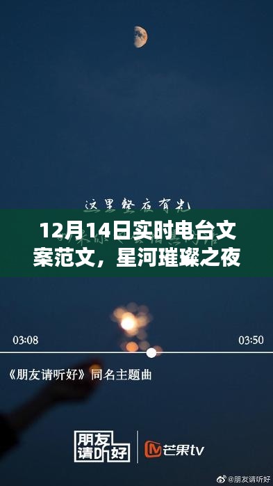 星河璀璨之夜，12月14日电台之夜回顾与展望与实时电台文案范文