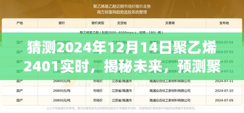 揭秘预测，至2024年12月14日聚乙烯市场走势分析及其实时动态关注点聚焦聚乙烯2401实时行情展望