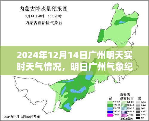 广州明日气象纪实，风云变幻中的微观世界（实时天气更新）