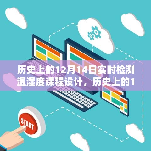 历史上的12月14日温湿度实时检测课程设计全攻略与实时检测课程设计概览。