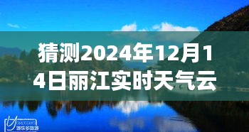 丽江云杉坪2024年12月14日实时天气预报，预测与了解的详细步骤指南