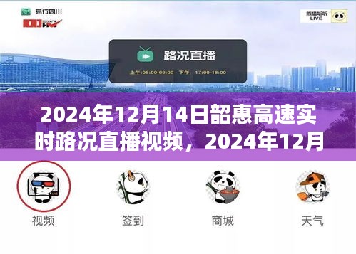 韶惠高速实时路况直播视频，一路畅行尽在掌握