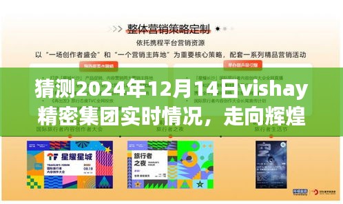 Vishay精密集团2024年展望，辉煌走向与自我超越之旅