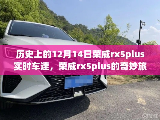 荣威RX5 Plus，与自然美景的不解之缘，实时车速下的奇妙旅程（历史上的12月14日）