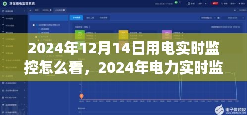 全面视角，解读电力实时监控下的用电管理与用电实时监控查看指南（2024年）
