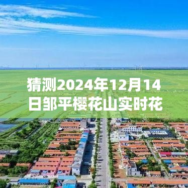 科技揭秘未来之花，樱花山智能花期预测系统惊艳体验，预测邹平樱花山2024年花期盛况揭晓！