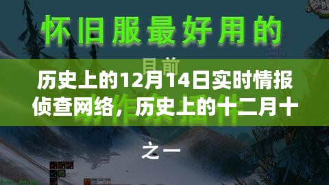 历史上的十二月十四日，实时情报侦查网络的演变与深远影响