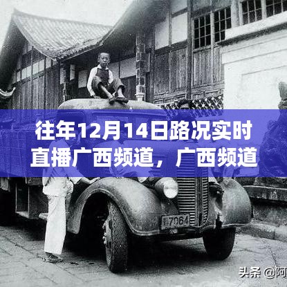 广西频道历年农历十二月十四日路况实时直播与交通实况探析