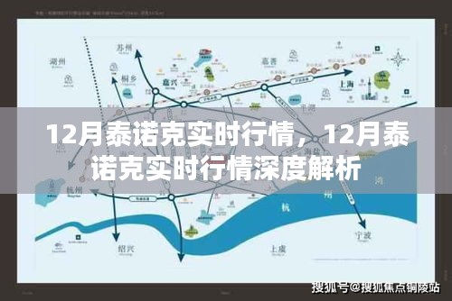 12月泰诺克实时行情深度解析与预测