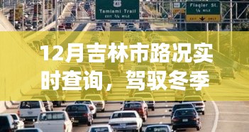冬季吉林路况实时查询，自信驾驭背后的成长故事