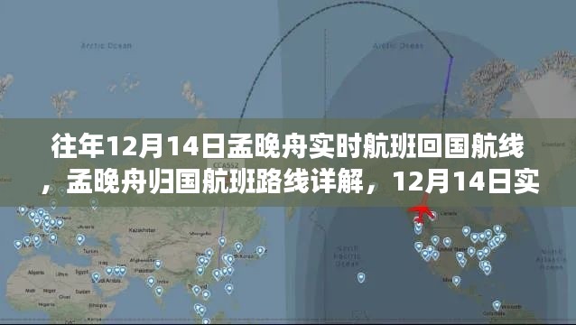 孟晚舟归国航班路线详解与实时航班流程指南，12月14日孟晚舟回国航线追踪报道
