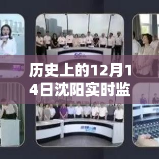 沈阳实时监控摄像机安装的历史瞬间与深度评测，重大时刻回顾