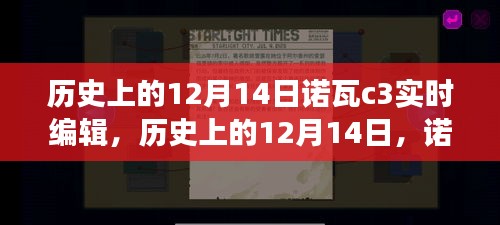 历史上的诺瓦C3实时编辑技术里程碑事件，纪念十二月十四日的重要时刻
