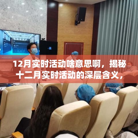 揭秘十二月实时活动的深层含义与三大要点解析