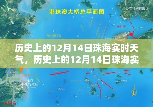 历史上的珠海12月14日实时天气回顾与探索