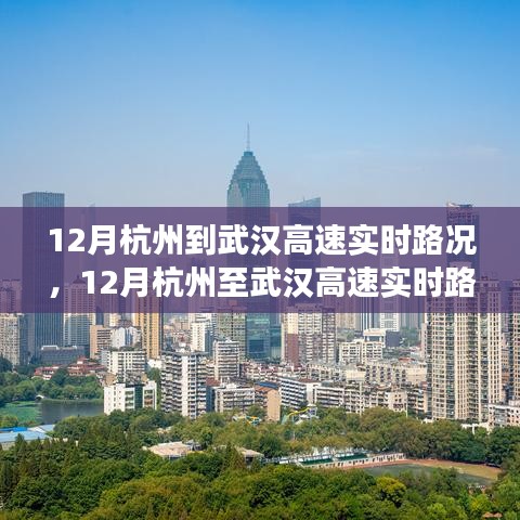 12月杭州至武汉高速实时路况，畅通无阻的旅程指南