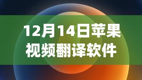 苹果视频翻译软件实时探索自然美景奇幻之旅