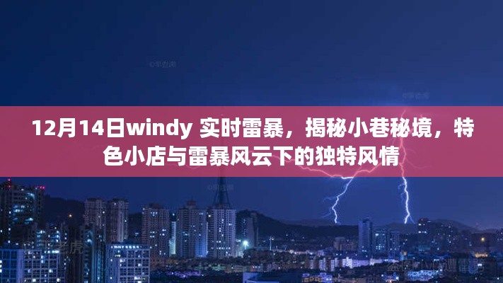 揭秘小巷秘境，雷暴风云下的特色小店风情（实时报道）