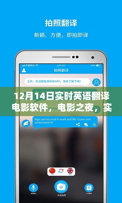 电影之夜，实时英语翻译软件与奇妙夜晚的邂逅