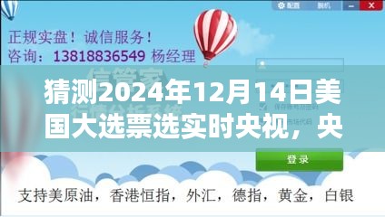 央视聚焦，2024年美国大选实时票选分析与预测报告