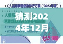2024年观察，武汉肺病实时状况展望与解析