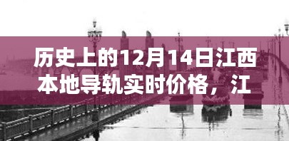 江西导轨价格新纪元，历史12月14日实时智能报价揭示未来科技生活新风尚