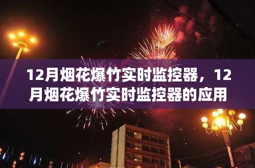 关于烟花爆竹实时监控器应用争议及观点探析的研究探讨