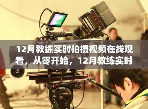 从零开始，12月教练实时拍摄视频在线观看指南与实时观看体验