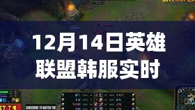12月14日英雄联盟韩服实时OB，专业竞技的深度体验与细致观察