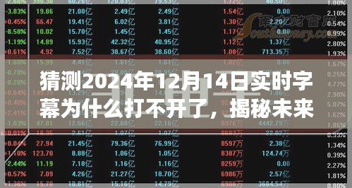 揭秘未来字幕新纪元，探索实时字幕技术革新背后的故事与实时字幕打不开的原因猜测（针对2024年12月14日）