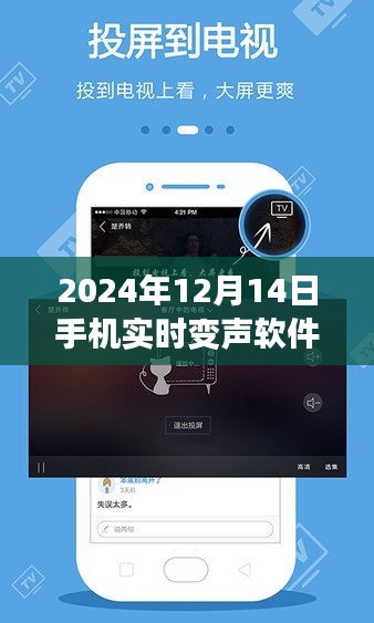 探秘最新手机实时变声技术，声音与技术的奇妙之旅（2024年手机实时变声软件视频）
