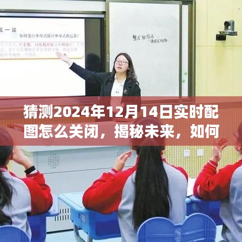 揭秘未来操作，如何关闭2024年实时配图功能指南