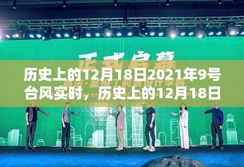 历史上的12月18日与台风追踪，实时关注与应对策略的探讨