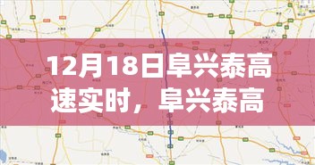 12月18日阜兴泰高速实时路况解析，掌握交通脉搏，洞悉路况动态