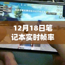 12月18日笔记本实时帧率开启指南，开启高帧率人生，照亮前行之路
