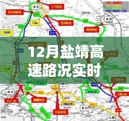 12月盐靖高速路况实时播报，掌握最新动态，轻松应对出行挑战
