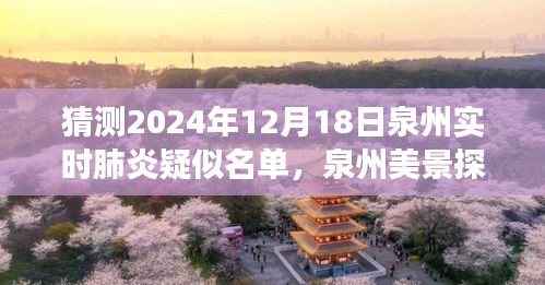泉州心灵之旅，探寻美景与肺炎疑似名单背后的平静之洲