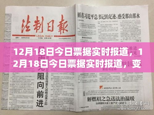 12月18日票据实时报道，变化中的学习成就自信与辉煌