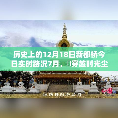 历史上的今日新都桥实时路况与特色小店奇遇记