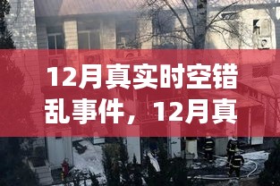 12月时空错乱事件揭秘，初学者与进阶者必备手册