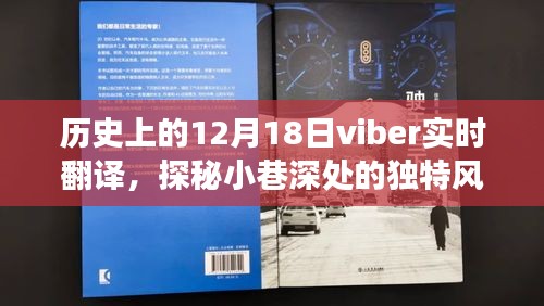 探秘历史小巷深处的独特风味，Viber实时翻译之旅的特色小店探索