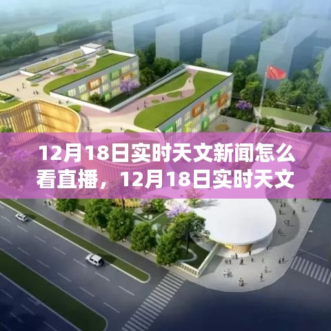 12月18日实时天文新闻直播，星辰盛宴的视觉盛宴观赏指南