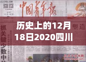 历史上的12月18日四川实时政治深度解析