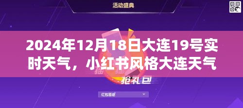 「小红书风格」2024年12月18日大连实时天气详解，把握冬日风情，冬日旅行必备参考！
